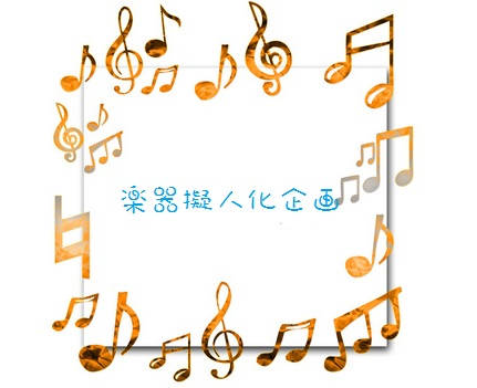 楽器擬人化企画 がっきぎじんかきかく とは ピクシブ百科事典