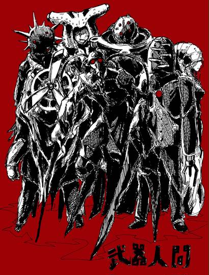 武器人間 ぶきにんげん とは ピクシブ百科事典