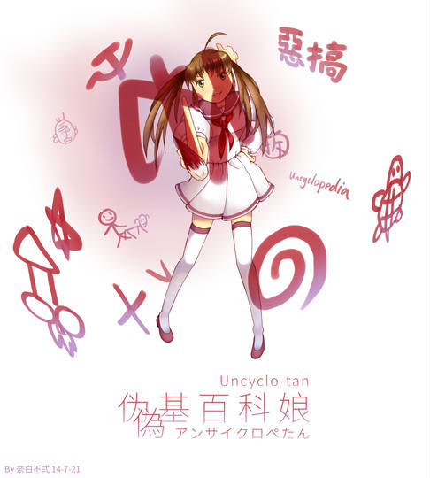 アンサイクロペディア あんさいくろぺでぃあ とは ピクシブ百科事典 アンサイクロペディア あんさいくろぺでぃあ とは ピクシブ百科事典