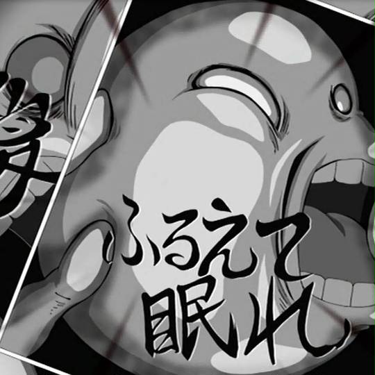 震えて眠れ ふるえてねむれ とは ピクシブ百科事典