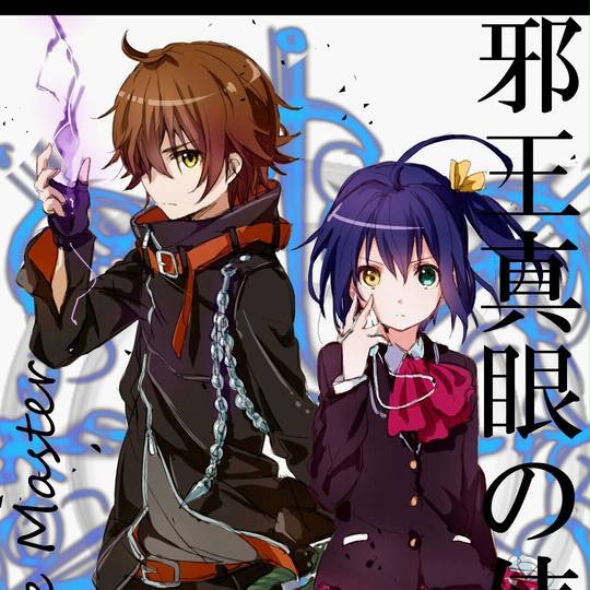 中二病でも恋がしたい! (ちゅうにびょうでもこいがしたい)とは