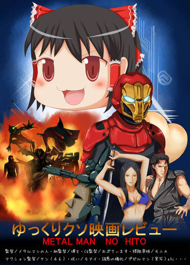 ゆっくりクソ映画レビュー ゆっくりくそえいがれびゅー とは ピクシブ百科事典