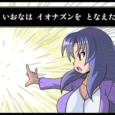 氷川イオナズン とくぎはいおなずん とは ピクシブ百科事典