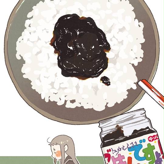 ごはんですよ ごはんですよ とは ピクシブ百科事典