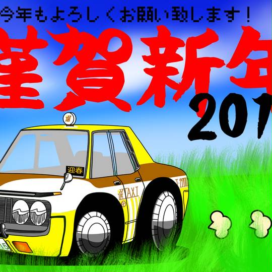 素敵な選taxi (すてきなせんたくしー)とは【ピクシブ百科事典】