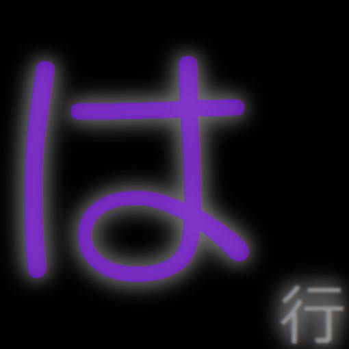 台詞系タグ一覧(全年齢作品・は行) (せりふけいたぐいちらんはぎょう