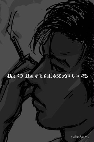 振り返れば奴がいる ふりかえればやつがいる とは ピクシブ百科事典 振り返れば奴がいる ふりかえればやつがいる とは ピクシブ百科事典