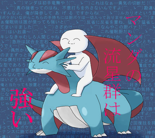 マンダのりゅうせいぐんはつよい まんだのりゅうせいぐんはつよい とは ピクシブ百科事典