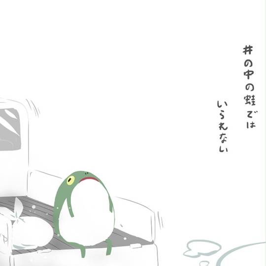 井の中の蛙大海を知らず いのなかのかわずたいかいをしらず とは ピクシブ百科事典 井の中の蛙大海を知らず いのなかのかわずたいかいをしらず とは ピクシブ百科事典