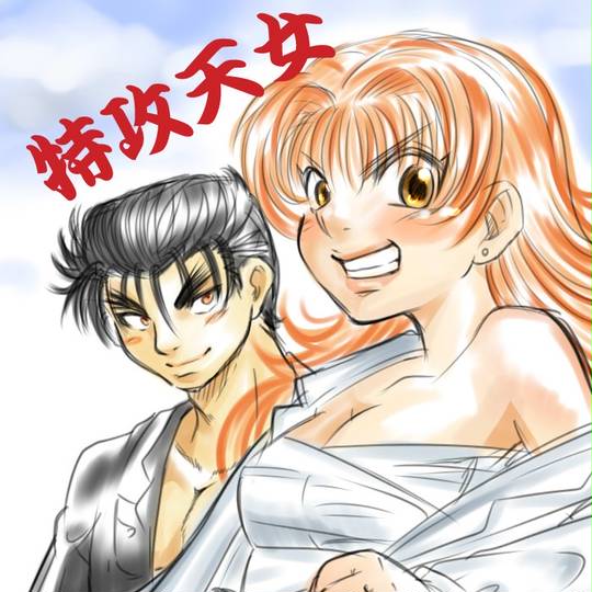 特攻天女 とっこうてんにょ とは ピクシブ百科事典