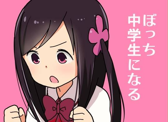 一里ぼっち ひとりぼっち とは ピクシブ百科事典