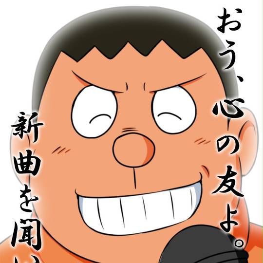 剛田武　 剛田武 - Wikipedia