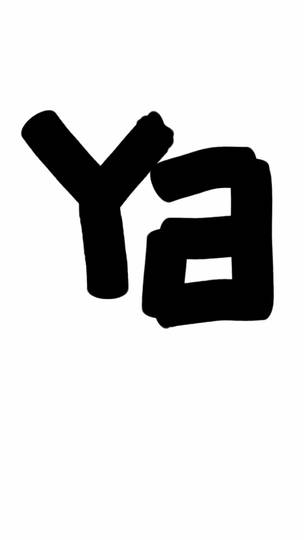ヤ (や)とは【ピクシブ百科事典】