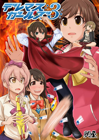 シンデレラ一門 しんでれらいちもん とは ピクシブ百科事典