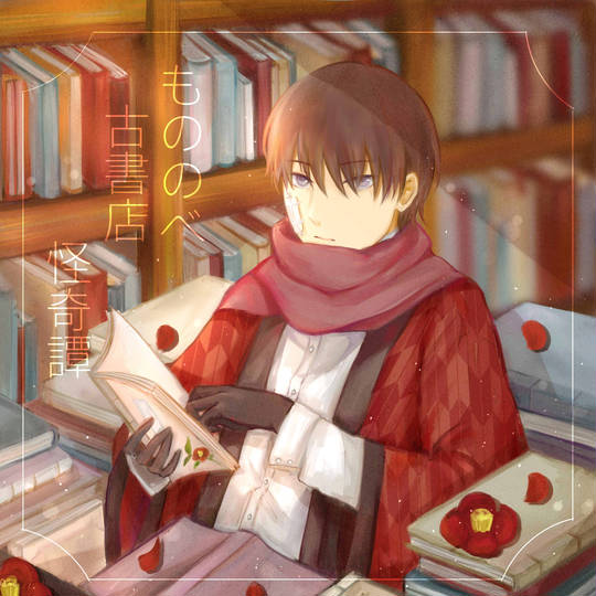 もののべ古書店怪奇譚 もののべこしょてんかいきたん とは ピクシブ百科事典