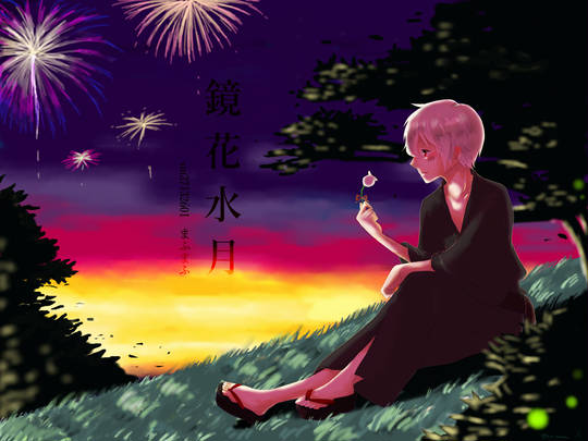 鏡花水月 まふまふ きょうかすいげつ とは ピクシブ百科事典