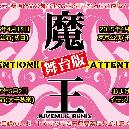 舞台魔王jr まおうじゅぶないるりみっくすのぶたいばん とは ピクシブ百科事典