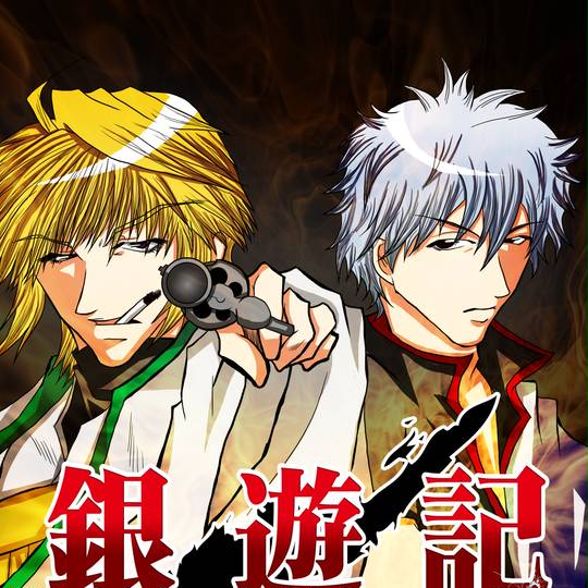 銀遊記 ぎんゆうき とは ピクシブ百科事典