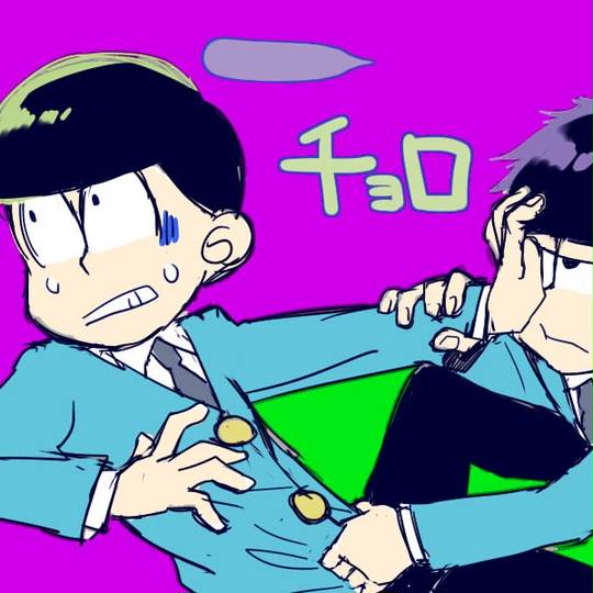 一チョロ いちちょろ とは ピクシブ百科事典