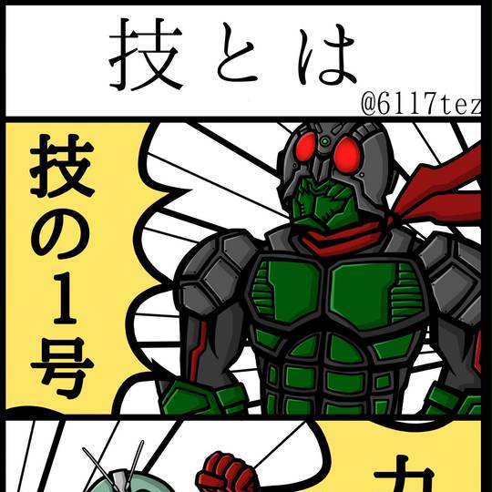 力技の1号 わざのいちごうじゃなかったのか とは ピクシブ百科事典