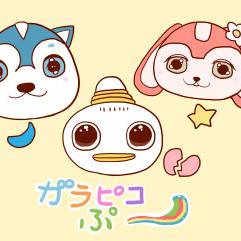 ガラピコぷ がらぴこぷー とは ピクシブ百科事典