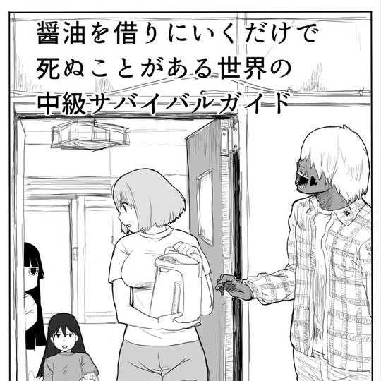 醤油を借りにいくだけで死ぬことがある世界の中級サバイバルガイド しょうゆをかりにいくだけでしぬことがある せかいのちゅうきゅうさばいばるがいど とは ピクシブ百科事典