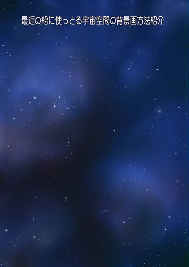 宇宙の海 うちゅうのうみ とは ピクシブ百科事典