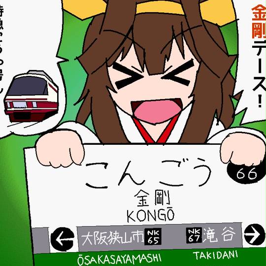 金剛駅 こんごうえき とは ピクシブ百科事典