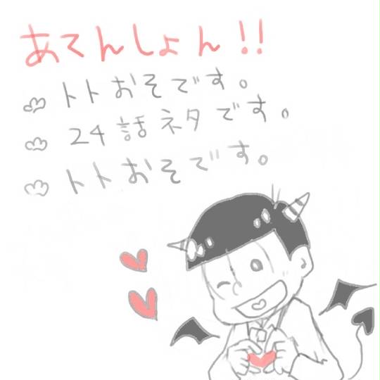 トトおそ ととおそ とは ピクシブ百科事典