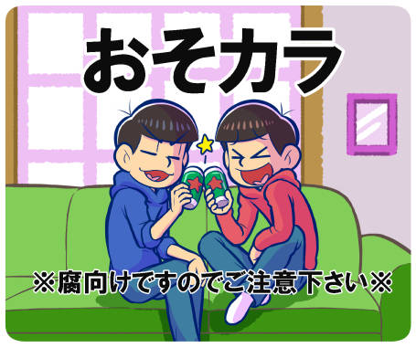 おそカラマジ夫婦 おそからまじふうふ とは ピクシブ百科事典