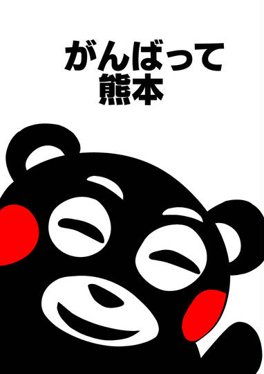 熊本熊 しょんべんしょん とは ピクシブ百科事典