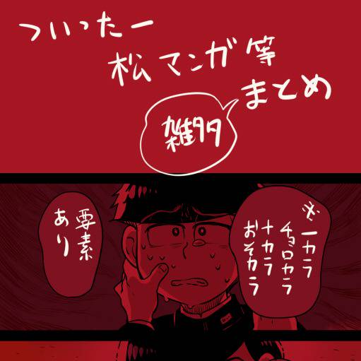 Bl松users入り びーえるまついちまんゆーざーずいり とは ピクシブ百科事典