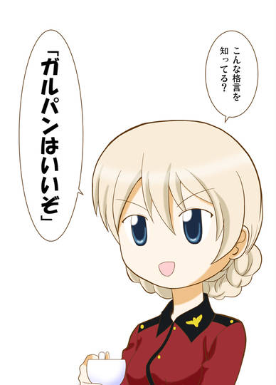 ガルパンはいいぞ がるぱんはいいぞ とは ピクシブ百科事典