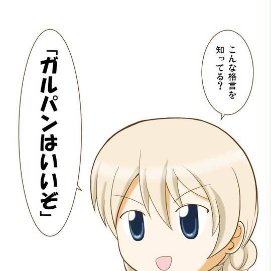 ガルパンはいいぞ がるぱんはいいぞ とは ピクシブ百科事典