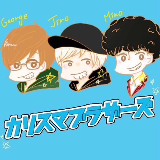 カリスマブラザーズ かりすまぶらざーず とは ピクシブ百科事典