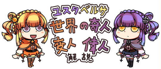 世界の奇人 変人 偉人紹介 せかいのきじんへんじんいじんしょうかい とは ピクシブ百科事典