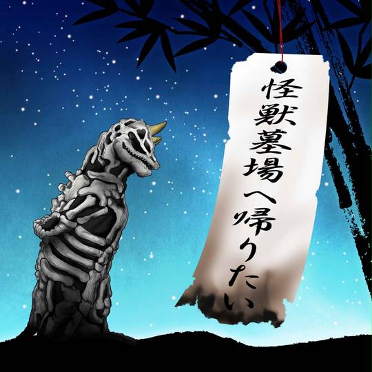 亡霊怪獣シーボーズ ぼうれいかいじゅうしーぼーず とは ピクシブ百科事典