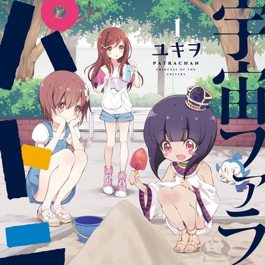 邪神ちゃんドロップキック　武蔵野線の姉妹ごっどちゃんず宇宙ファラオ☆パトラちゃん 宇宙ファラオ☆パトラちゃん (うちゅうふぁらおぱとらちゃん)とは