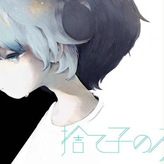 捨て子のステラ すてごのすてら とは ピクシブ百科事典