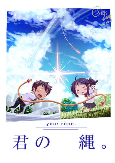 君の縄 きみのなわ とは ピクシブ百科事典