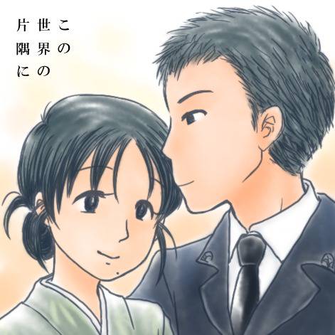 この世界の片隅に このせかいのかたすみに とは ピクシブ百科事典