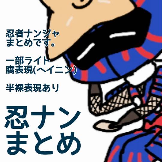 忍者ナンジャ にんじゃなんじゃ とは ピクシブ百科事典 忍者ナンジャ にんじゃなんじゃ とは ピクシブ百科事典