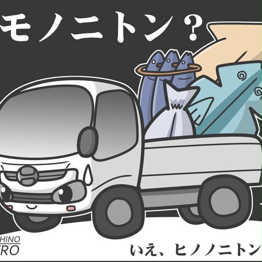 ヒノノニトン (ひののにとん)とは【ピクシブ百科事典】