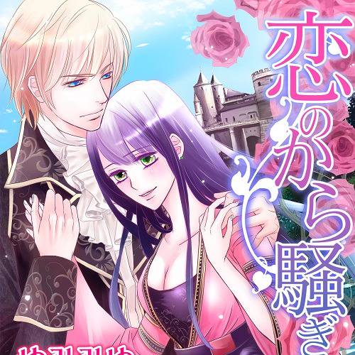 ☆TL小説☆ 恋愛ノベル ☆t.m@ プロフ必読 様専用☆ TL小説 恋愛