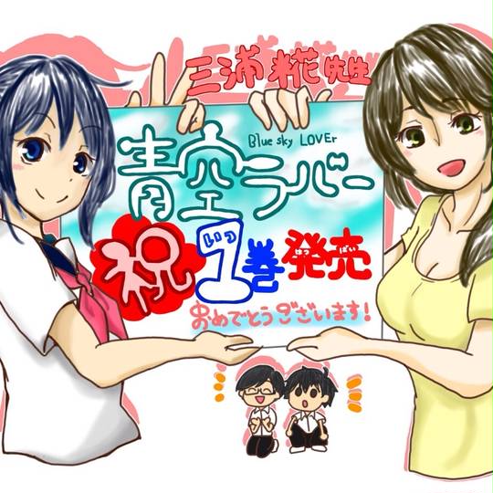 青空ラバー (あおぞららばー)とは【ピクシブ百科事典】