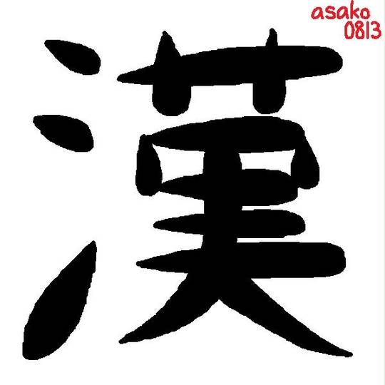 教育漢字 きょういくかんじ とは ピクシブ百科事典