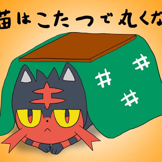 猫はこたつで丸くなる ねこはこたつでまるくなる とは ピクシブ百科事典