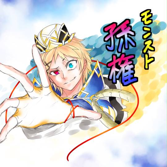 孫権 モンスト そんけん とは ピクシブ百科事典 孫権 モンスト そんけん とは ピクシブ百科事典