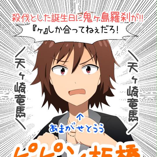 天ヶ崎竜馬 あまがさきりょうま とは ピクシブ百科事典