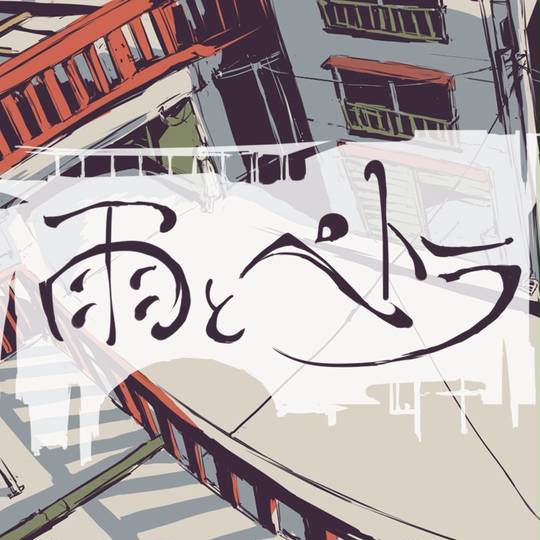 【最高】 雨とペトラflower 最優秀ピクチャーゲーム